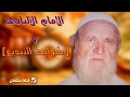 الألباني تفصيل دقيق في مسألة التبديع والح كم على الأشخاص يجهلها كثير من طلبة العلم جودة عالية