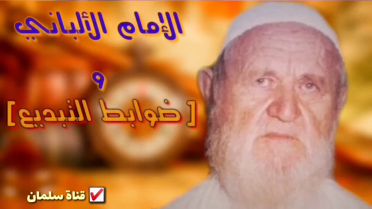 الألباني : تفصيل دقيق في مسألة التبديع والحُكم على الأشخاص يجهلها كثير من طلبة العلم [جودة عالية💯]