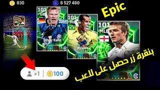 طريقة الحصول على لاعب إيبيك في بيس eFootball 2026