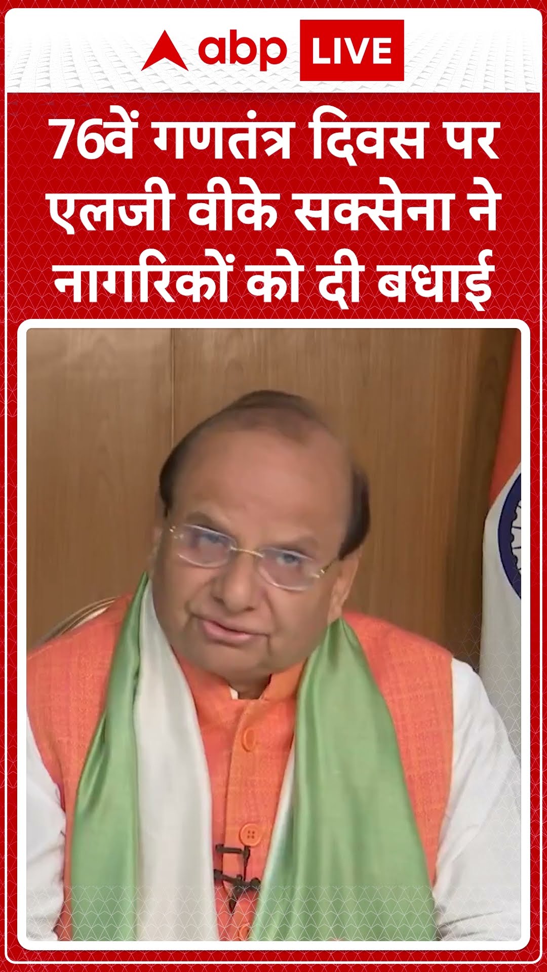 76th Republic Day:76वें गणतंत्र दिवस पर एलजी वीके सक्सेना ने नागरिकों को दी बधाई | ABP NEWS SHORTS