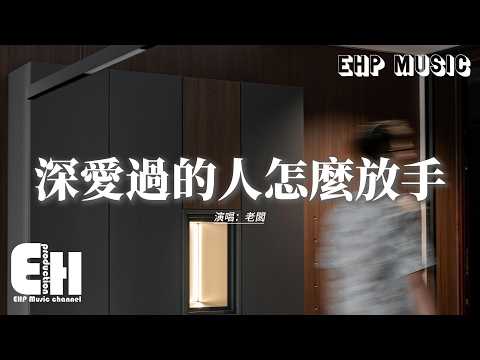 老闆 - 深愛過的人怎麼放手『你是我曾深深愛過的人 要我怎麼放手，你短暫的停留卻 成了我疼一生的傷口。』【動態歌詞MV】