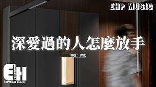 老闆 - 深愛過的人怎麼放手『你是我曾深深愛過的人 要我怎麼放手，你短暫的停留卻 成了我疼一生的傷口。』【動態歌詞MV】