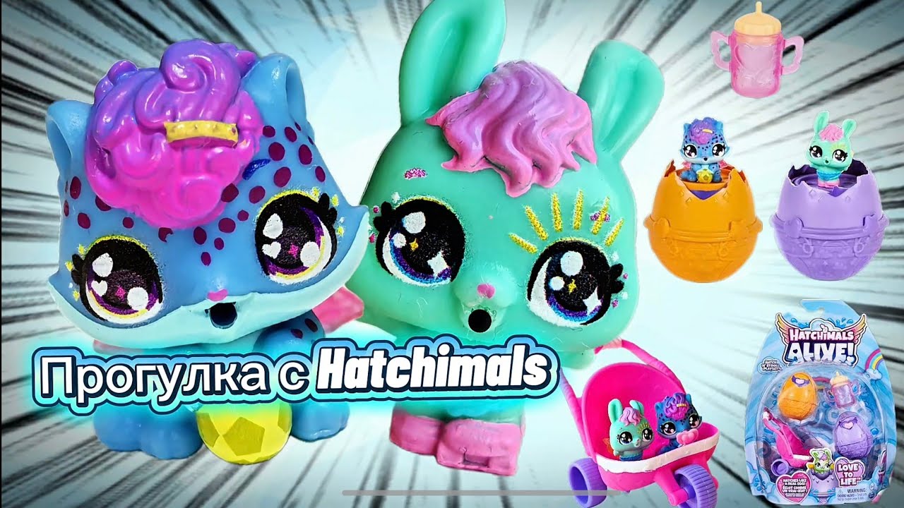 Прогулка с Хетчималс .Как веселятся питомцы Хетчималс после рождения?