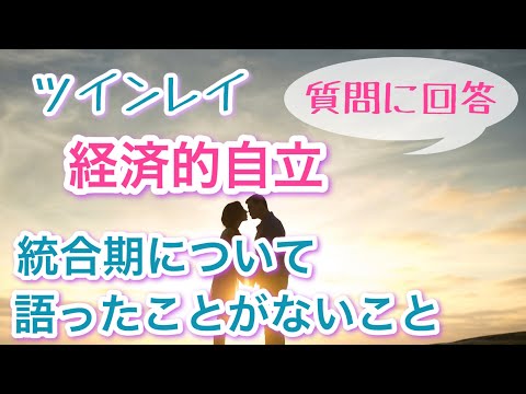 ツインレイ【経済的自立・現実面での課題・統合期の話】