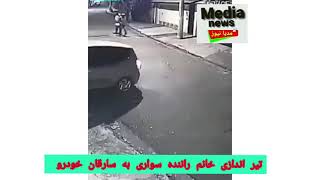 تیر اندازی خانم راننده سواری به دزدان زورگیر.