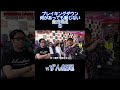 【ものまね】ずん飯尾vs飯田将成⑤ #shorts
