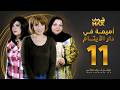 مسلسل أميمة في دار الأيتام الحلقة 11 هدى حسين إلهام الفضالة لمياء طارق 