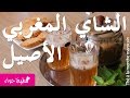 طريقة تحضير الشاي المغربي الأصيل من مطبخ حواء