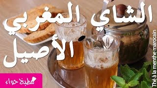 طريقة تحضير الشاي المغربي الأصيل من مطبخ حواء