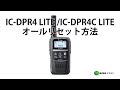 IC-DPR4 LITE / IC-DPR4C LITE  アイコム(ICOM)製 デジタル簡易無線登録局 オールリセット方法