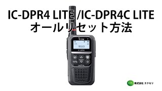 IC-DPR4 LITE / IC-DPR4C LITE  アイコム(ICOM)製 デジタル簡易無線登録局 オールリセット方法