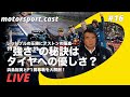 【生配信】タイヤへの優しさがレースで違いを生む？　浜島裕英氏とF1開幕戦を大解剖｜motorsport.cast #16
