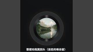 菩提劝我莫回头 (该走的难去留)