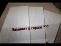 Рабочая зона в гараже!/Рабочая зона из ламината! / своими руками / сделай сам