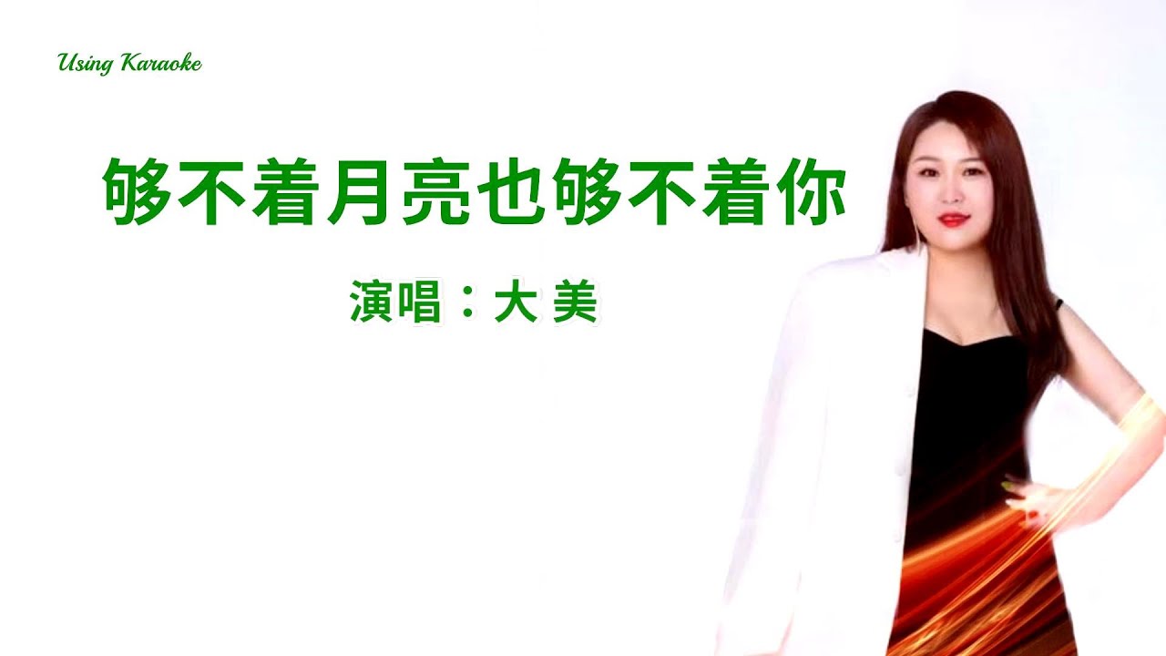 够不着月亮也够不着你-大美-伴奏 KARAOKE - YouTube