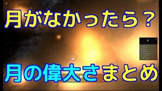 もしも月がなかったらどうなる？月の偉大さまとめ