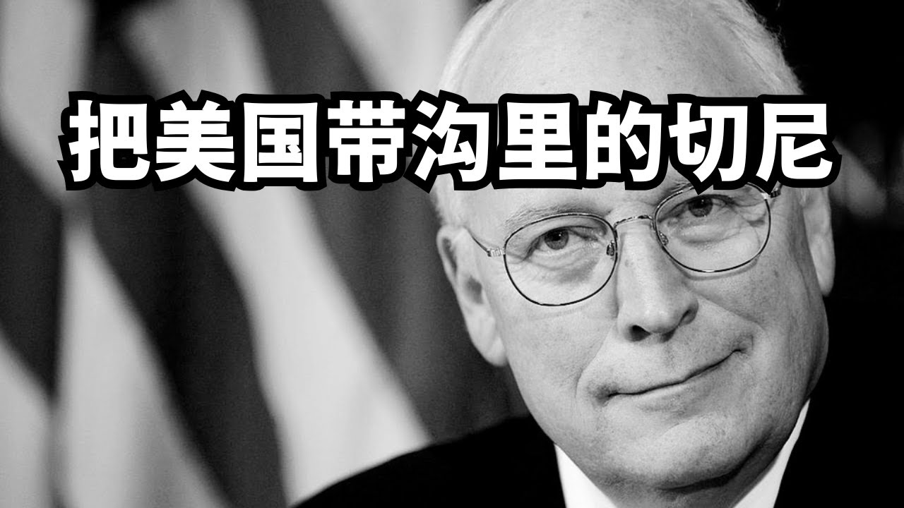 把美国带沟里的切尼/直播精选 - YouTube