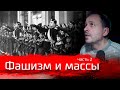 Фашизм и массы. Часть вторая // Изба-читальня