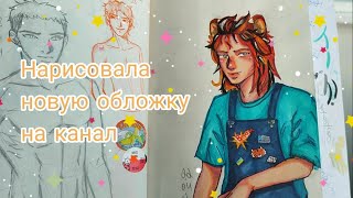 🌻Нарисовала новую обложку на канал🌻/рисую маркерами