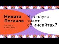 Природа творческих решений: что наука знает об инсайтах?