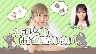 ＜ラジオ版＞やましろの「お茶のこさいさい」#6