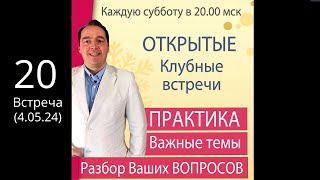 🔥Открытая КЛУБНАЯ встреча (4.05.24) 🚩ПРАКТИКА + Ответы на вопросы