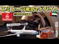 エミレーツ航空って今どうなっている?羽田空港からドバイまで完全自己責任で向かいます。。