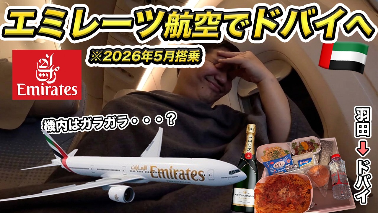 エミレーツ航空って今どうなっている?羽田空港からドバイまで完全自己責任で向かいます。。