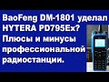 BaoFeng DM-1801реально уделал HYTERA PD795Ex