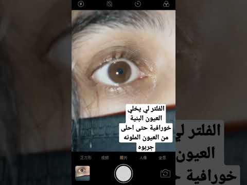 احلى فلتر للعيون البنية انصحكم تجربوه