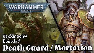ประวัติกองทัพ Death Guard และ Primarch Mortarion | Warhammer 40000