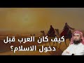 من الجاهلية إلى النور كيف كان العرب قبل الإسلام نبيل العوضي