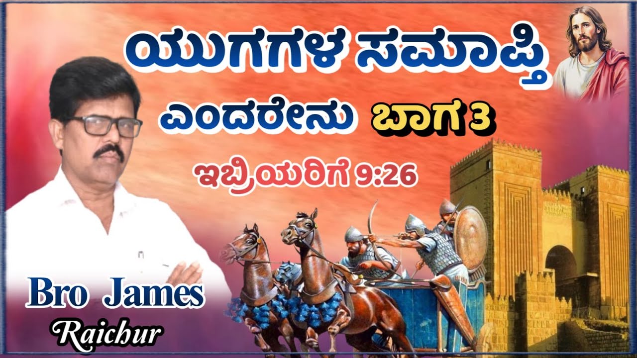 ಯುಗಗಳ ಸಮಾಪ್ತಿ ಎಂದರೇನು ಭಾಗ 3 Bro James Raichur