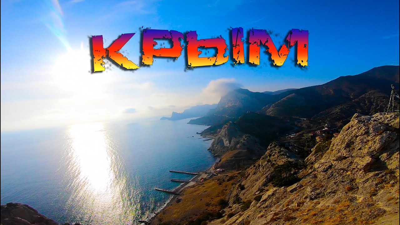 Поездка крым киев
