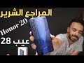 Honor 20 | المراجع الشرير | 28 عيب giveaway 5000 | subscriber |