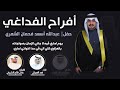 افراح الفداغي حفل عبدالله اسعد الخشبان كلمات عبدالحمن مطلق وعادل فالح اداء فهد العيباني افراح الفداغي حفل عبدالله اسعد الخشبان كلمات عبدالحمن مطلق وعادل فالح اداء فهد العيباني