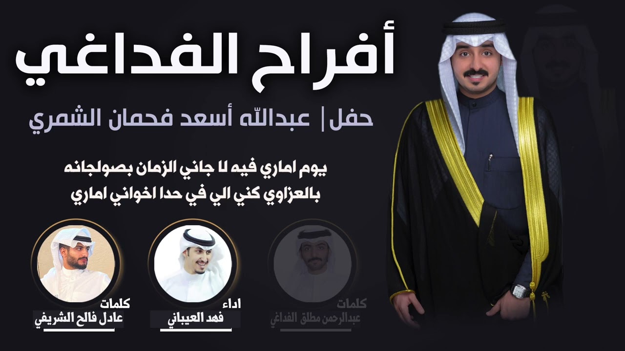 افراح الفداغي | حفل عبدالله اسعد الخشبان | كلمات عبدالحمن مطلق وعادل فالح | اداء فهد العيباني