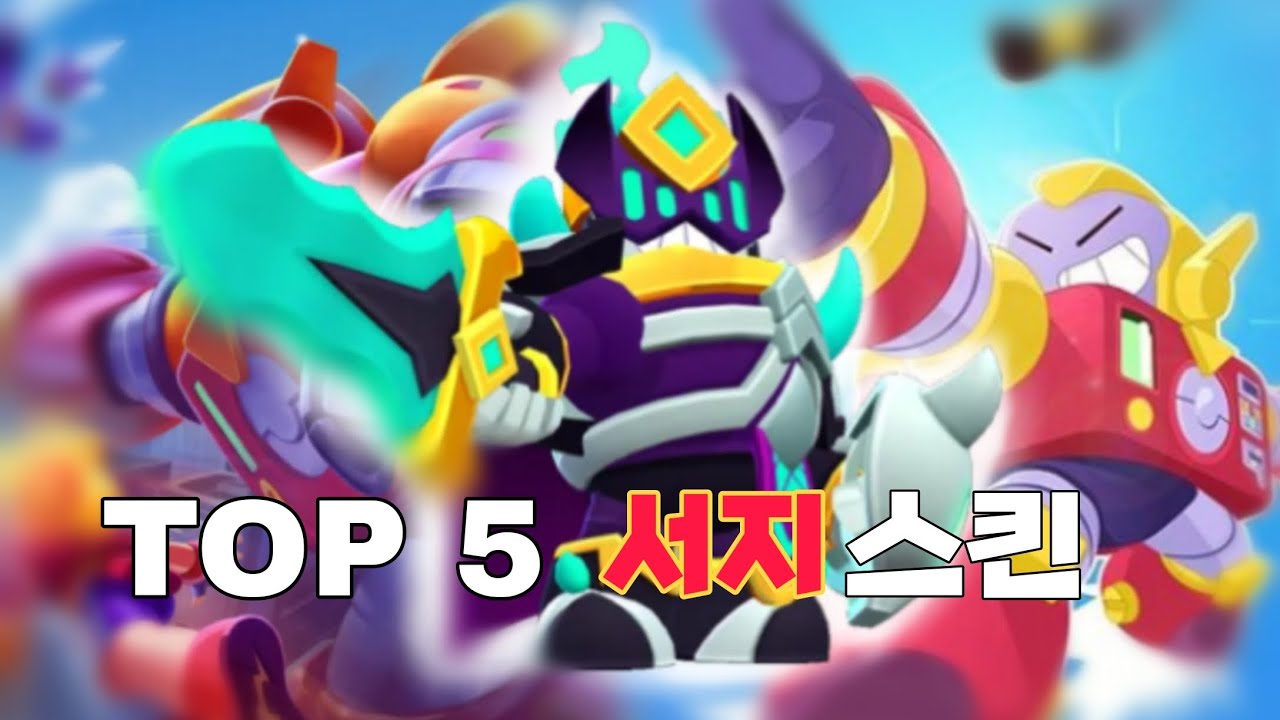 브롤스타즈 서지 스킨 추천 TOP5 - YouTube