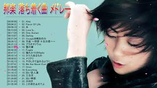 癒しの音楽 Bgm 邦楽 落ち着く曲 メドレー 落ち着く音楽 癒し音楽 邦楽 Bgm メドレー 優しい歌 癒される曲 Youtube