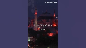سورة النبأ من آية 13 إلى آية 22 بصوت الشيخ ياسر الدوسري❤❤
