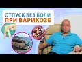 Варикоз и путешествия