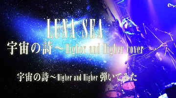 宇宙の詩 Higher And Higher