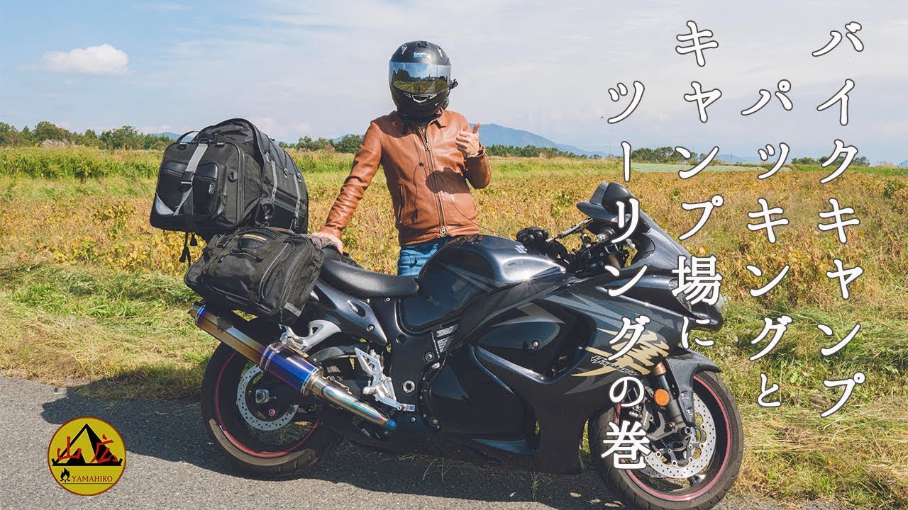 タンデムのバイクキャンプのパッキングとキャンプ場までのツーリングの巻 Youtube