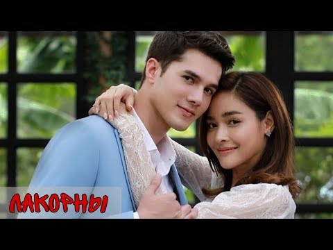 ЛУЧШИЕ ЛАКОРНЫ || ЛАКОРНЫ ПРО ЛЮБОВЬ