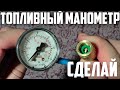 Как сделать манометр для измерения давления топлива  ваз инжектор