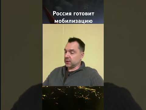 Арестович.Россия готовит мобилизацию #война #новости #арестович #европа #нато #россия #правда #путин