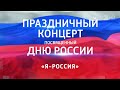 Большой праздничный концерт в честь дня России 2018. Трансляция с красной площади | LEGO VERSION