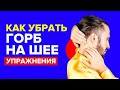 Горб на шее! Как избавиться от холки? Упражнения от вдовьего горбика. Цигун