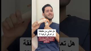 هل تعاني من طقطقة او الم في الركبة ؟!