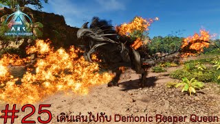 ark survival ascended mod Ep.25 เดินเล่นไปกับ Demonic Reaper Queen